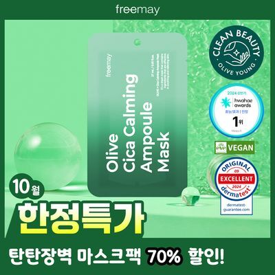 [대나무 비건시트/흔적진정] 프리메이 올리브 시카 카밍 앰플 마스크 1매