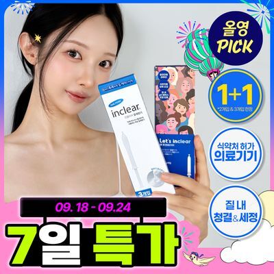 [9월 올영픽] [의료기기] 인클리어/렛츠인클리어 질세정기 4종 택1