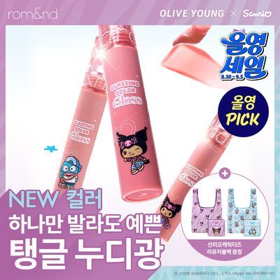  [NEW산리오캐릭터즈 / 아일릿 원희픽] 롬앤 글래스팅 컬러 글로스 (쿠로미/한교동)