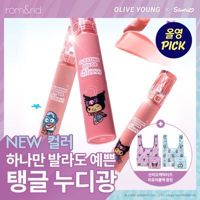  [NEW산리오캐릭터즈 / 아일릿 원희픽] 롬앤 글래스팅 컬러 글로스 (쿠로미/한교동)
