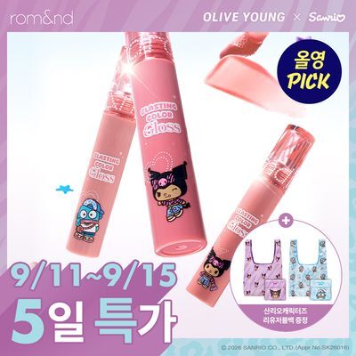  [NEW산리오캐릭터즈 / 아일릿 원희픽] 롬앤 글래스팅 컬러 글로스 (쿠로미/한교동)