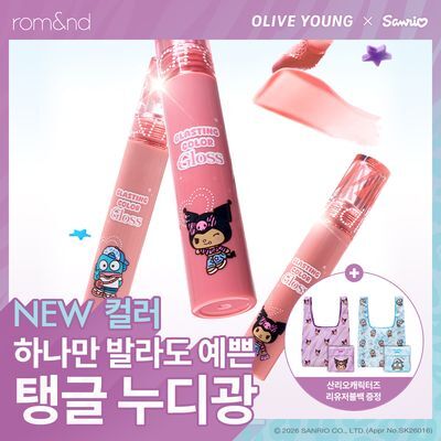  [NEW산리오캐릭터즈 / 아일릿 원희픽] 롬앤 글래스팅 컬러 글로스 (쿠로미/한교동)