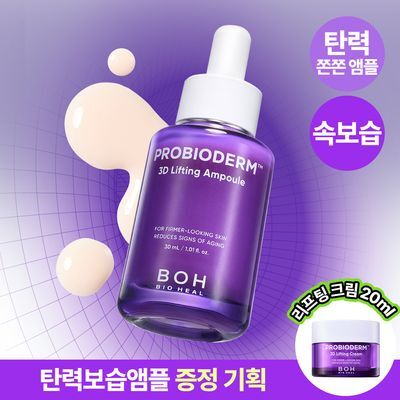[탄력, 속보습앰플] 바이오힐 보 프로바이오덤 3D 리프팅 앰플 30ml [단품/증정기획]