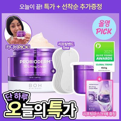 [카디비PICK|탄력보습] 바이오힐보 프로바이오덤 3D리프팅 크림 50ml [단품/기획]