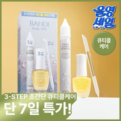 [베스트] 반디 스팀 큐티클 오일 & 큐티클 케어 키트 2종
