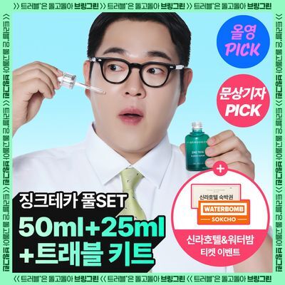 [7월올영픽/3일진정세럼]브링그린 징크테카 트러블 세럼 대용량 기획