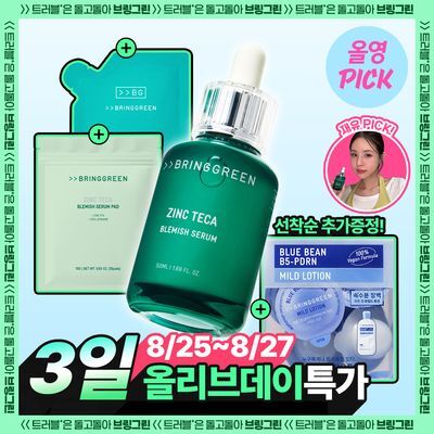 [8월올영픽/3일진정세럼]브링그린 징크테카 트러블 세럼 대용량 기획