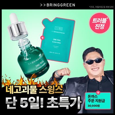 [스윙스마켓]브링그린 징크테카 트러블 세럼 대용량 기획