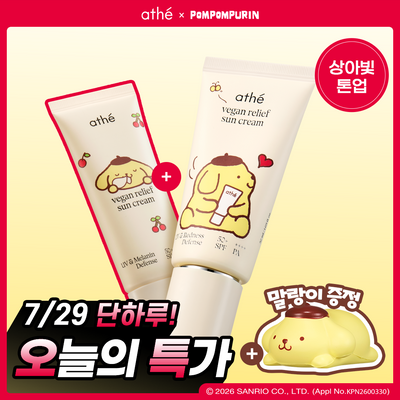[폼폼푸린 콜라보/말랑이&35ml 증정] 아떼 무기자차 선크림 50ml 기획/단품
