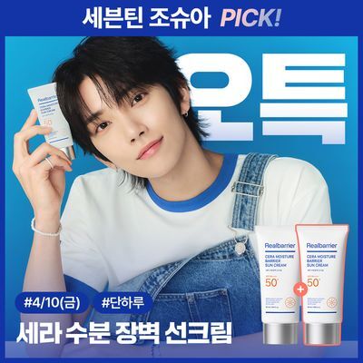 [조슈아PICK/1+1] 리얼베리어 세라 수분 장벽 선크림 50ml 1+1 기획