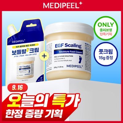 [15g증량기획] 메디필 EGF 스케일링 모이스처 풋 크림 130g 2종 (증량기획/단품)