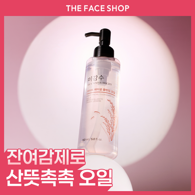 더페이스샵 미감수 브라이트 라이트 클렌징오일 150ml