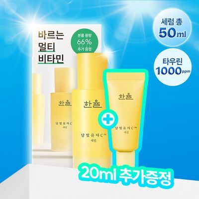 한율 달빛유자C 세럼 30ml 기획 (+20ml)