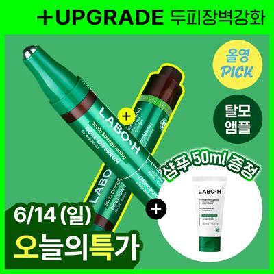 [6월 올영픽/잔머리폭발] 라보에이치 헤어라인앰플 더블기획(+샴푸50ML)