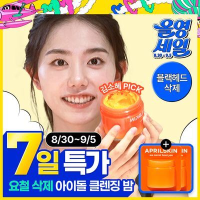 [피지순삭/요철삭제] 에이프릴스킨 당근클렌징밤 90ml 기획 (+미니밤 2개 증정) 