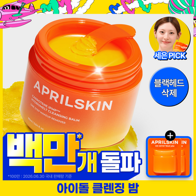 [피지순삭] 에이프릴스킨 당근클렌징밤 90ml 기획 (+미니밤 2개 증정) 
