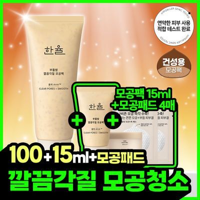 [화잘먹]한율 부들밤 깔끔각질 모공팩 100ml (15ml+모공패드 4매)기획