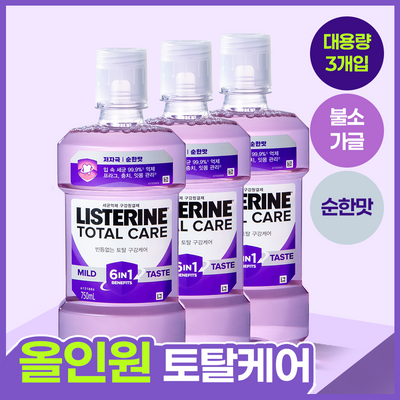 [대용량/순한맛] 리스테린 가글 토탈케어 마일드 750ml 3개
