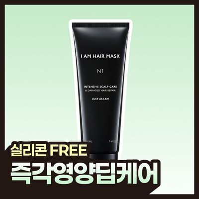 [즉각영양딥케어] 아이엠 헤어마스크 N1 데미지드 헤어 리페어 220ml 