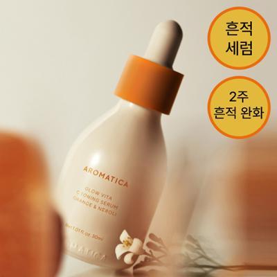 [오렌지흔적세럼] 아로마티카 글로우 비타 씨 토닝 세럼 오렌지 앤 네롤리 30ml