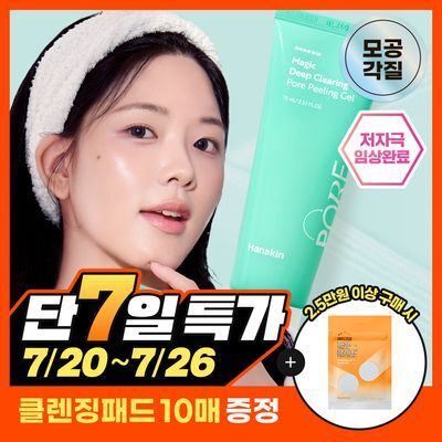 [모공디톡스/화잘먹] 한스킨 딥클리어링 모공 필링젤 75ml