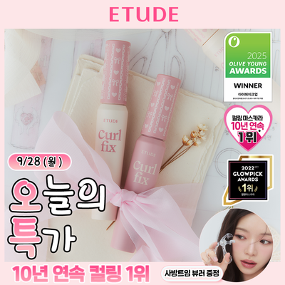 [1등 컬링] 에뛰드 컬 픽스 마스카라 단품/증정기획