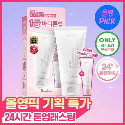 [7월올영픽/미백기능성] 나인위시스 화이트 톤업 바디 세럼 80ml (기획/단품) 