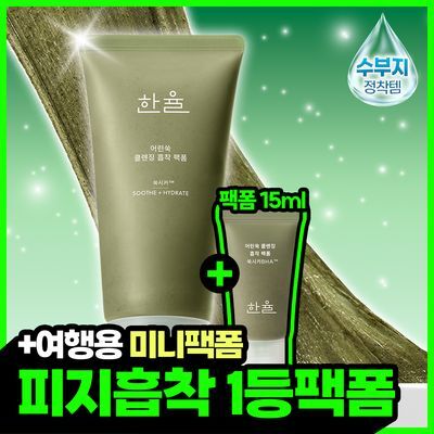 [쫀득팩폼] 한율 피지흡착 쑥떡팩폼 120ml 기획세트