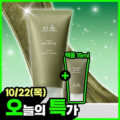 [10/22][단하루 특가] 한율 클렌징 팩폼 2종 120mL 기획 (쑥떡 흡착팩폼 / 유자 톤업팩폼)