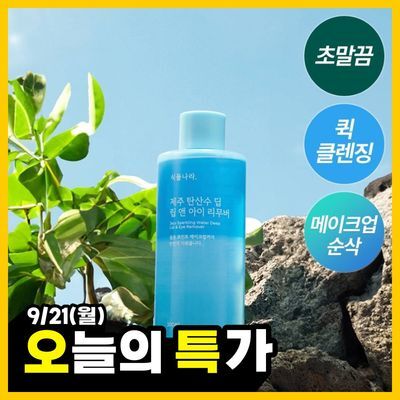 [산뜻딥클렌징] 식물나라 제주 탄산수 딥 립 앤 아이 리무버 150ml/300ml