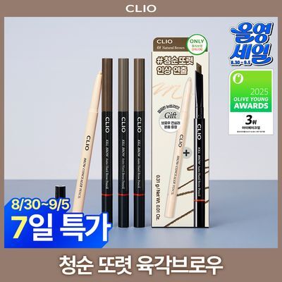 [단독기획] 클리오 킬브로우 오토하드브로우 펜슬 단품/기획 (+컨실러펜슬 증정)
