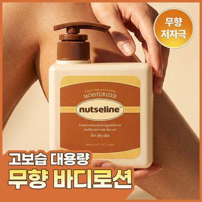 넛세린 슈퍼 넛 무향 바디로션 500ml