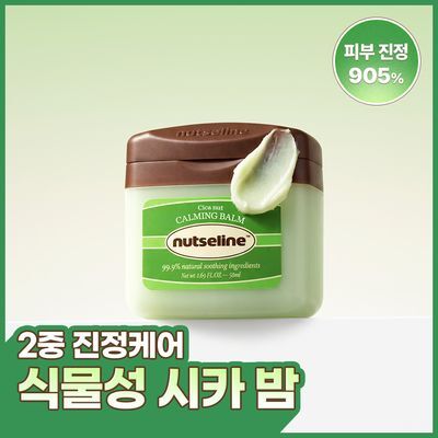 넛세린 시카 넛 카밍 밤 50ml