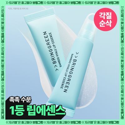 [촉촉립에센스] 브링그린 대나무 히알루 립 에센스 (2입/4입/기획)