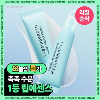 [촉촉립에센스] 브링그린 대나무 히알루 립 에센스 (2입/4입/기획)