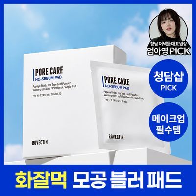 [여행용/수정화장] 로벡틴 포어케어 노세범 패드 휴대용(20매)