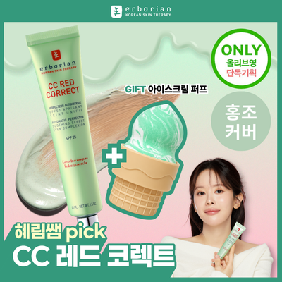 [혜림쌤PICK/단독기획] 에르보리앙 CC 레드 코렉트 15ml/45ml