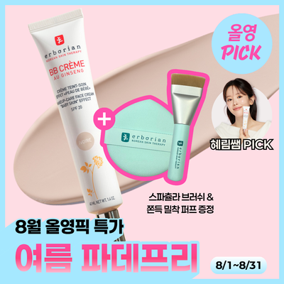[8월올영픽/단독기획] 에르보리앙 BB크림 15ml/40ml (아이보리/클레어/누드)