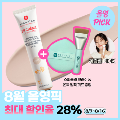 [8월올영픽/단독기획] 에르보리앙 BB크림 15ml/40ml (아이보리/클레어/누드)
