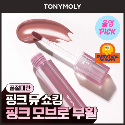 [핑크모브 출시/8월올영픽] 토니모리 퍼펙트 립스 쇼킹 립