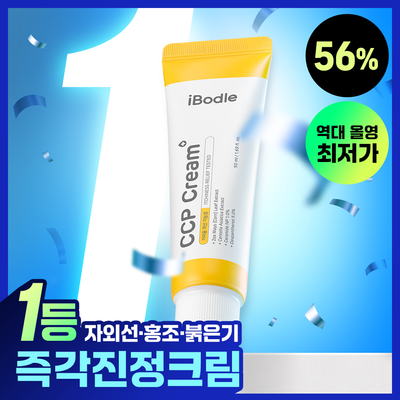 [1등 크림/역대최저가] 아이보들 CCP 크림