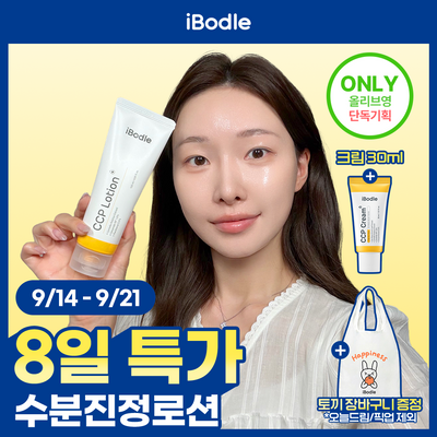 [아랑PICK/단독기획] 아이보들 CCP로션 120ml 기획/단품