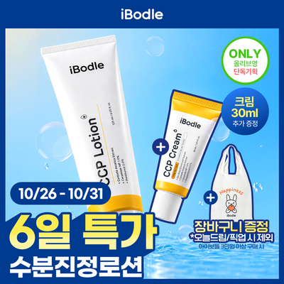 [장바구니 증정/단독기획] 아이보들 CCP로션 120ml 기획/단품