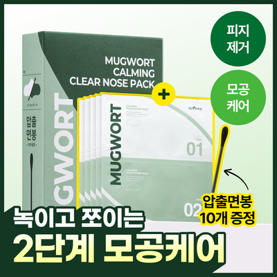 [피지멜팅 왕코팩] 이즈앤트리 머그워트 카밍 클리어 코팩 5매