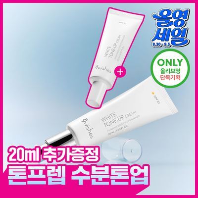 [수분톤업/화잘먹 톤프렙] 나인위시스 비건 화이트 톤업 크림 50ml 기획 (+20ml 증정)