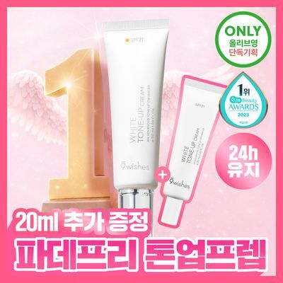 [파데프리/수분톤업] 나인위시스 비건 화이트 톤업 크림 50ml 기획 (+20ml 증정)