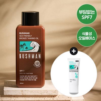 부쉬맨 씨프렌들리 브론즈 태닝오일 190ml 기획 (+ 데일리 선크림 20ml)