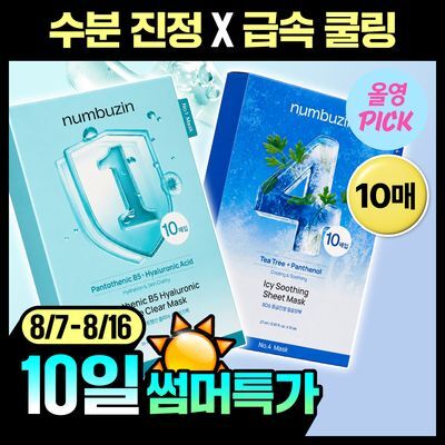 [8월올영픽/10매] 넘버즈인 마스크팩 10매 기획 2종 중 택 1 (1번/4번)