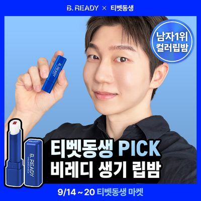 [티벳동생 PICK/남성 1위 립밤]비레디 생기 립밤 3g
