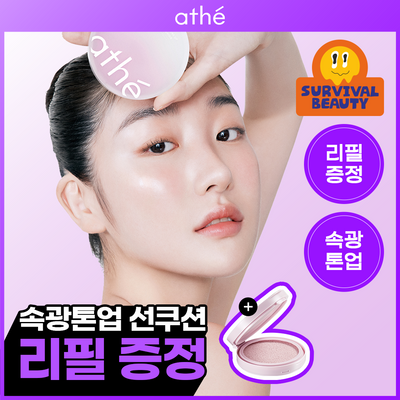 [속광톤업] 아떼 톤업 선쿠션 SPF50+ 3colors 기획/단품
